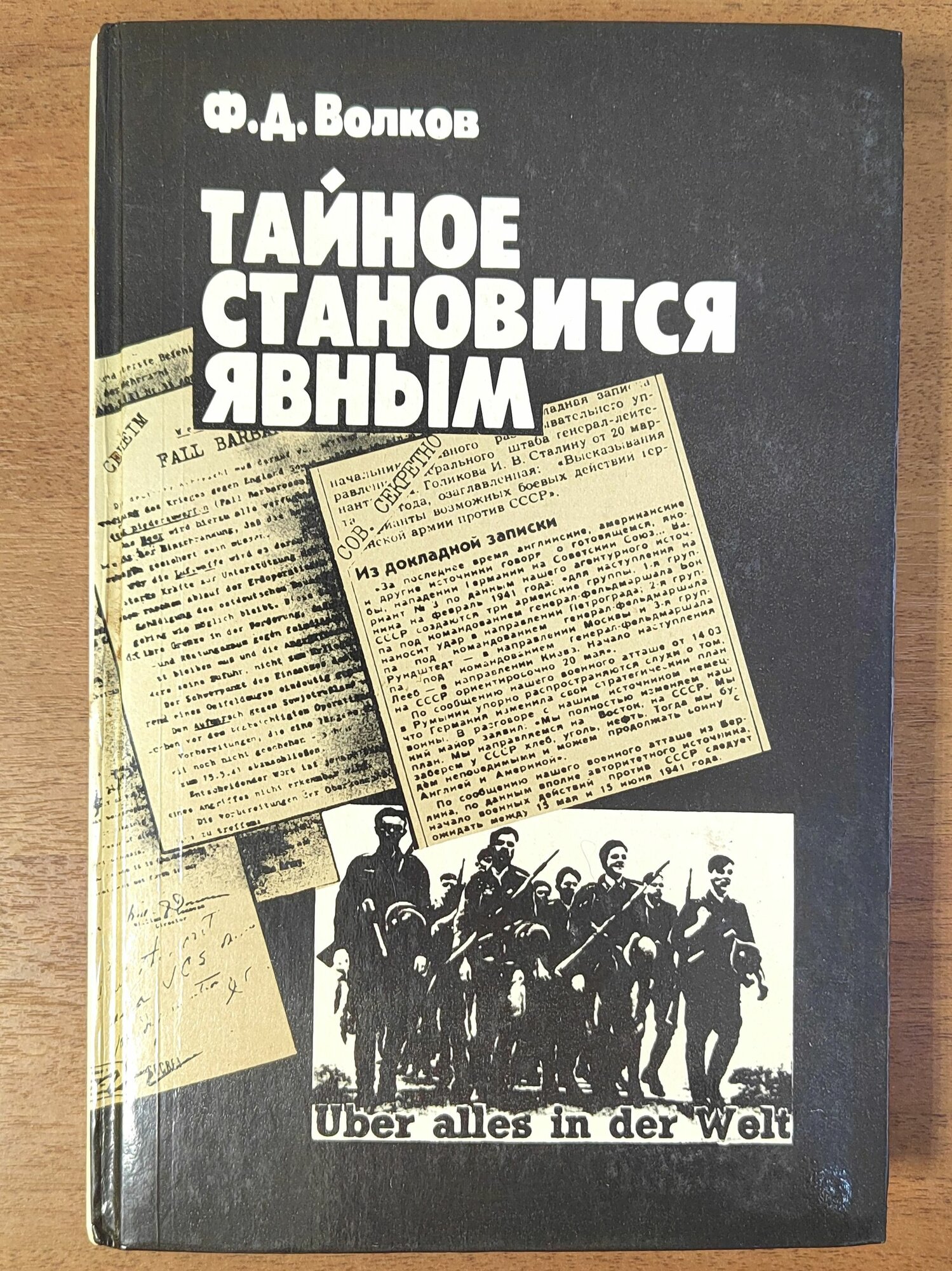 Тайное становится явным Волков Федор Дмитриевич (букинистика 1989 г. изд.)