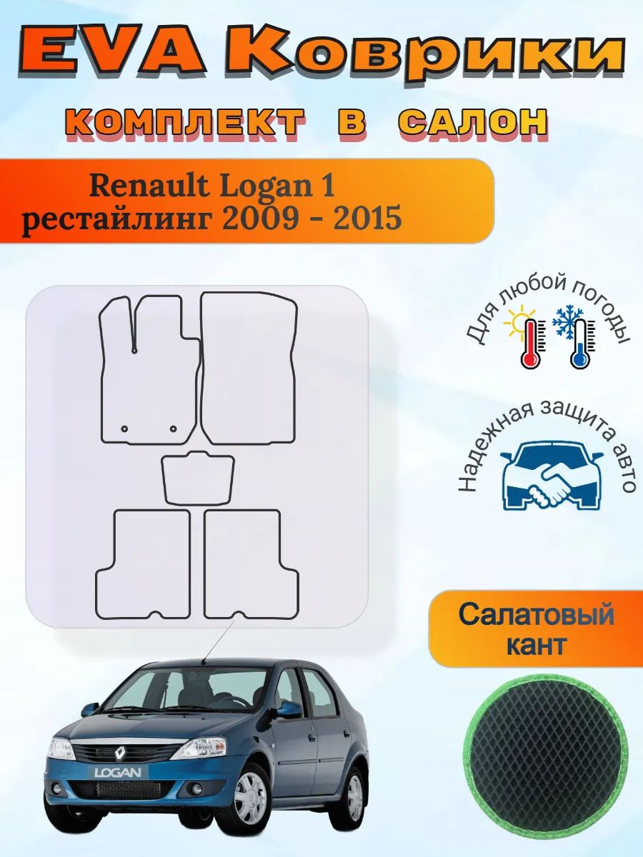 EVA коврики Renault Logan I рестайлинг 2009 - 2015 Логан 1