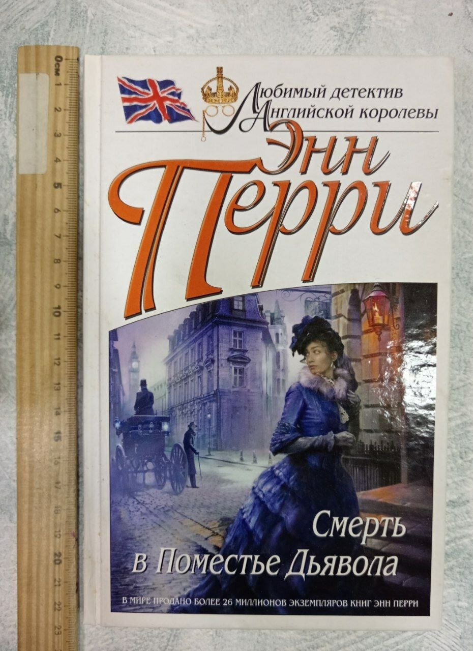 Любимый детектив английской королевы. Смерть в Поместье Дьявола Перри Энн Книга б/у