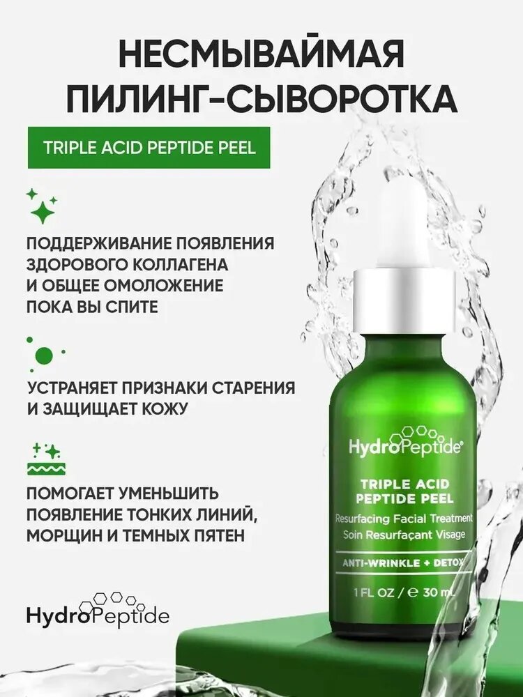 HP Triple Acid Peptide Peel Несмываемый пилинг-уход для комплексного омоложения лица 30мл