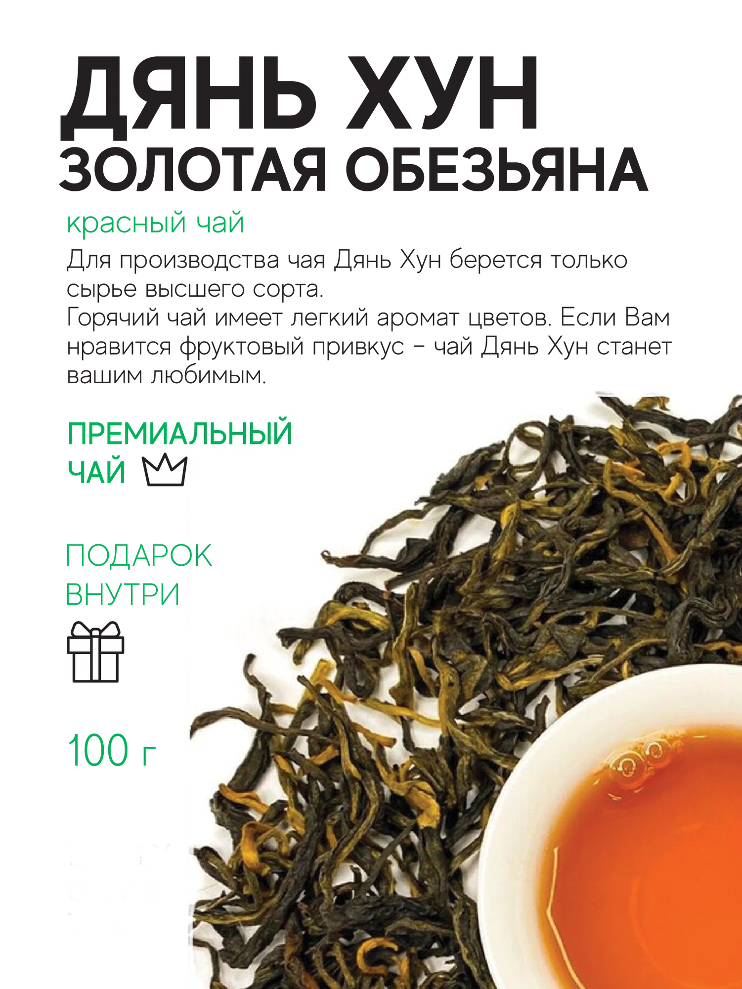 Чай китайский Дянь Хун Золотая Обезьяна 100 г