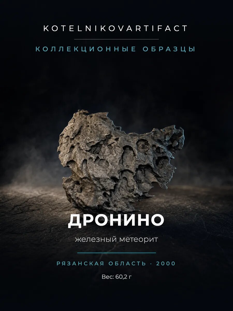 Метеорит Дронино 60,2 гр, железный, из космоса