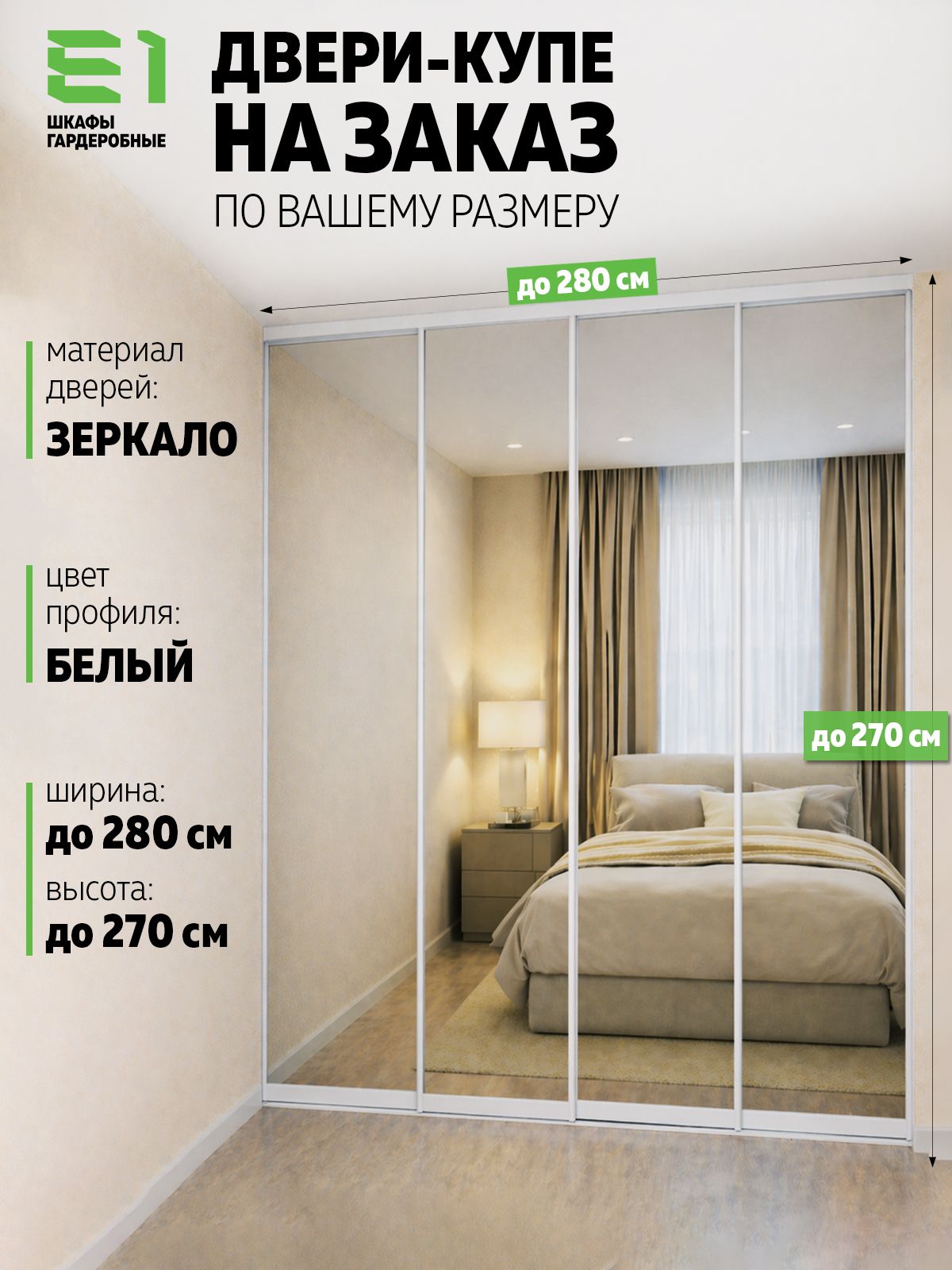 Двери купе для гардеробной и шкафов в проем шириной до 280 см, высотой до 270 см, профиль Белый, зеркальные