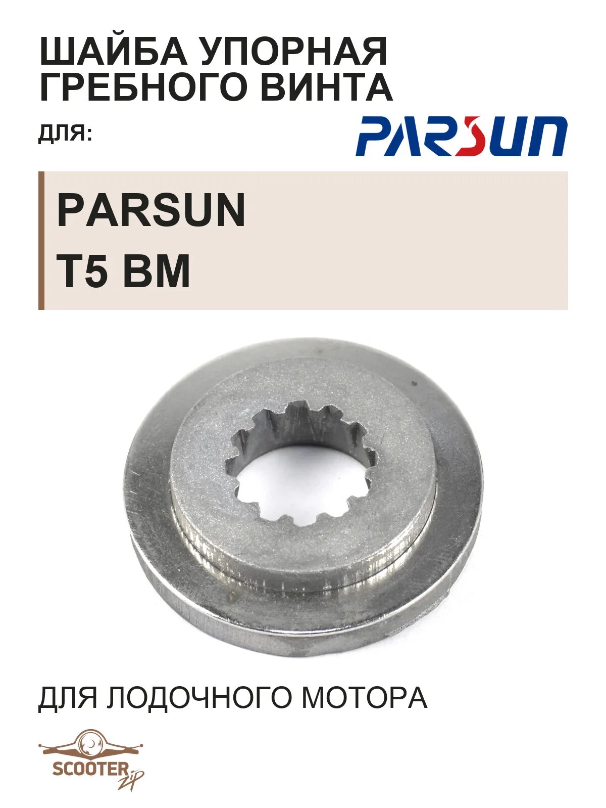 Шайба упорная гребного винта для лодочного мотора Parsun T5 BM