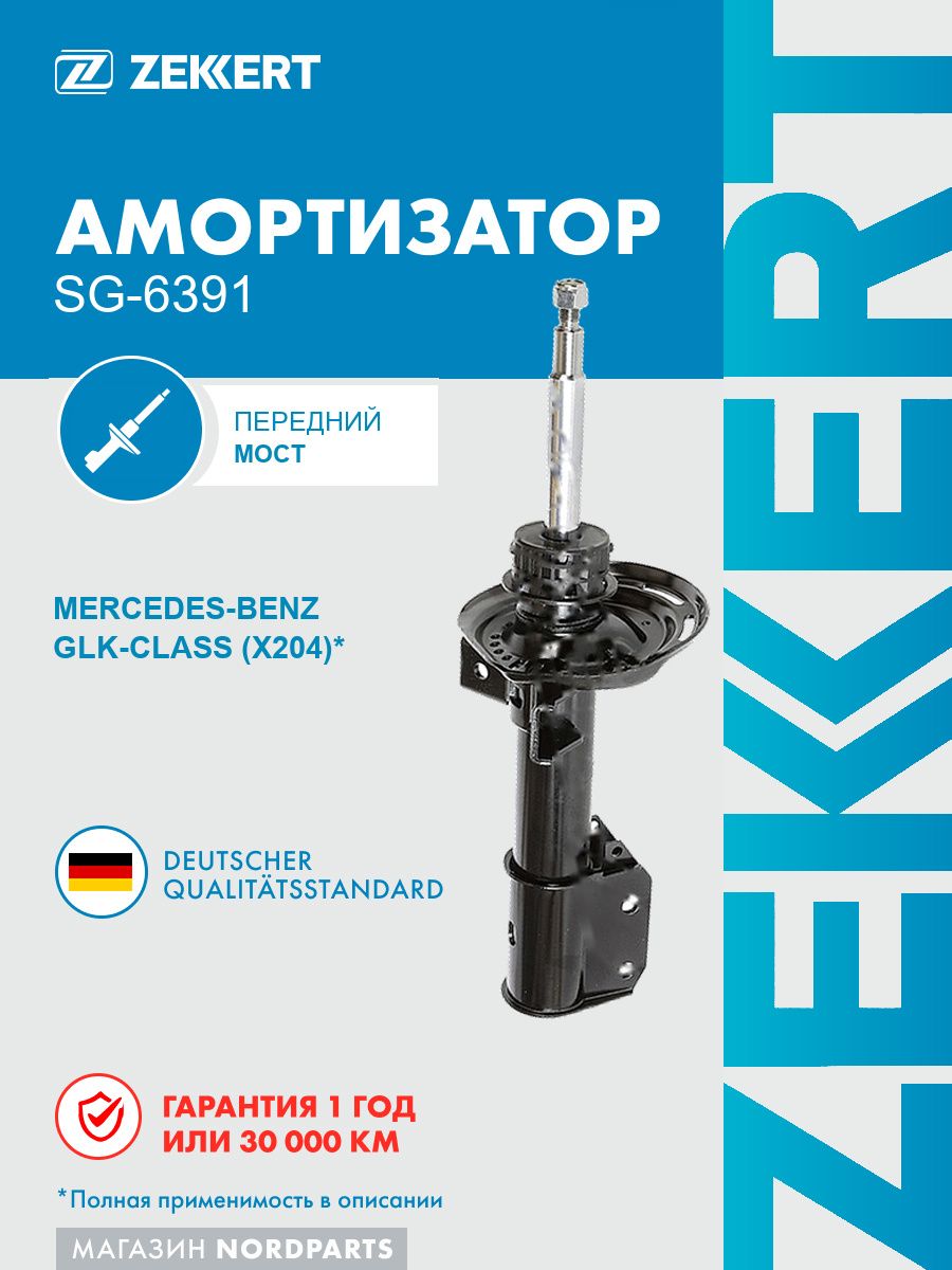 Амортизатор газовый передней подвески для MB GLK-Class (X204) 08-