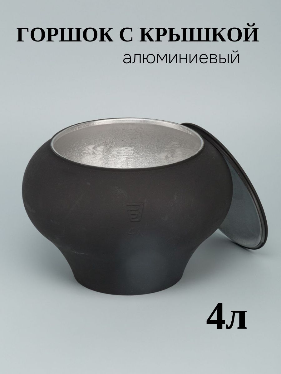 Чугунок для русской печи алюминиевый с крышкой 4 литра