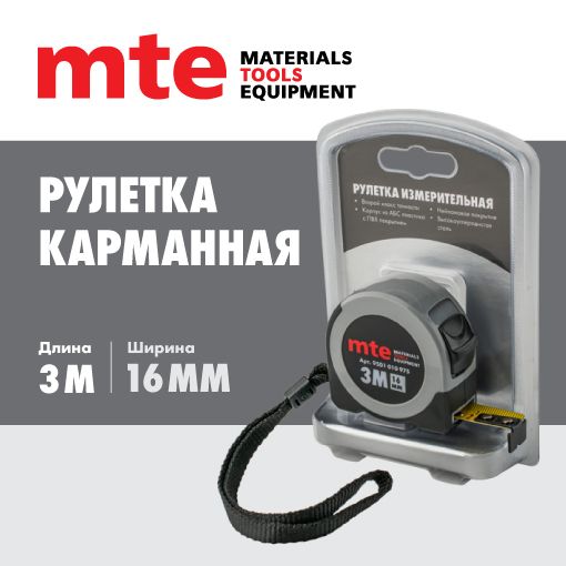 Рулетка карманная mte, 3m