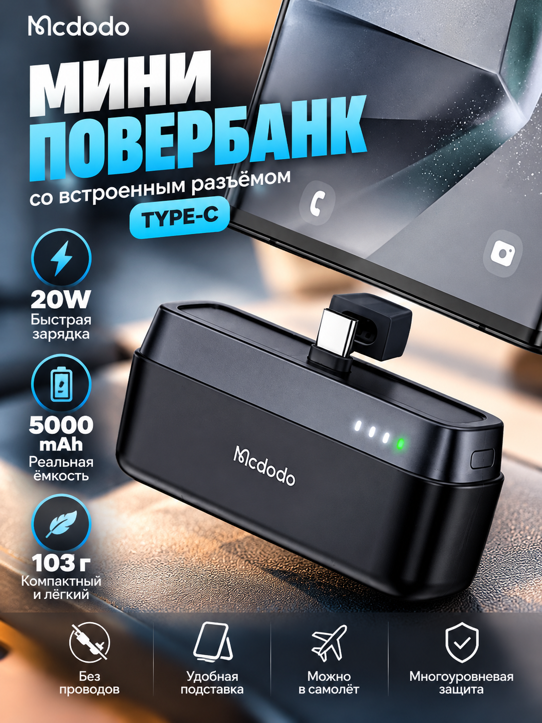 Внешний аккумулятор Type-C Mcdodo MC-630 5000mAh 20W