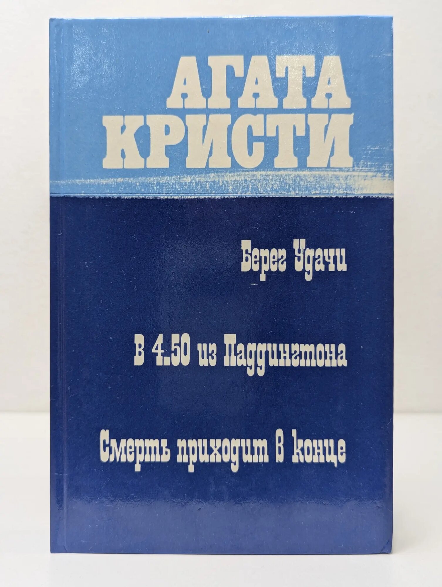 Берег удачи. В 4.50 из Паддингтона. Смерть приходит в конце Кристи Агата 1991