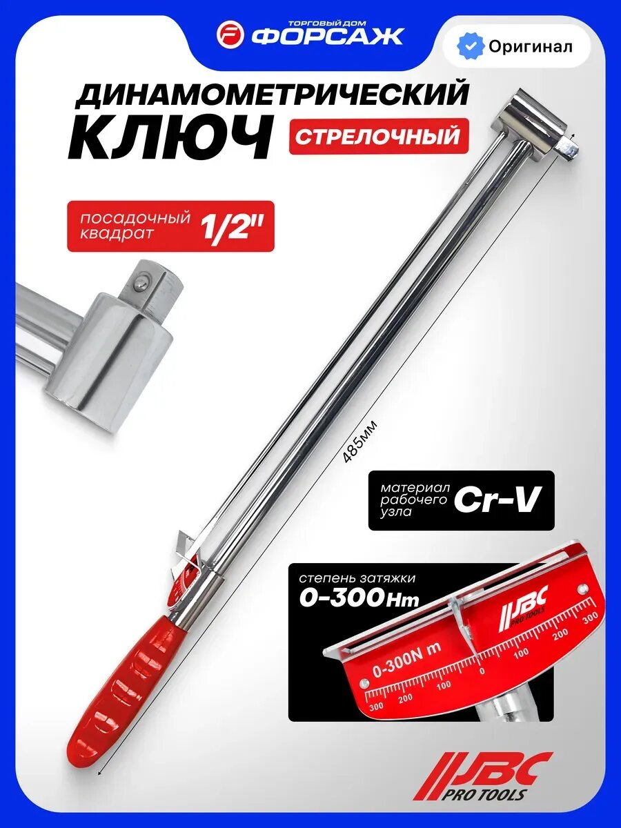 Динамометрический ключ стрелочный 1/2" 0-300Нм