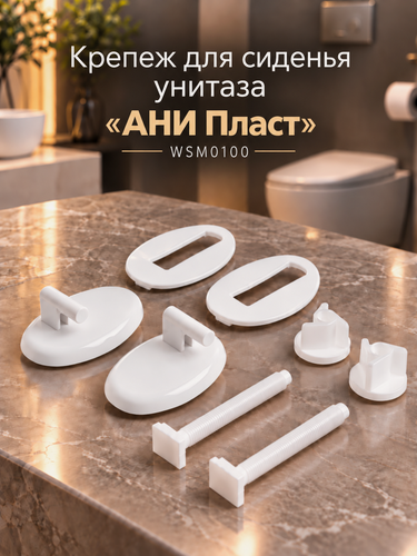 Изображение товара Крепеж для сиденья унитаза "АНИ Пласт WSM0100" пластик, цвет белый