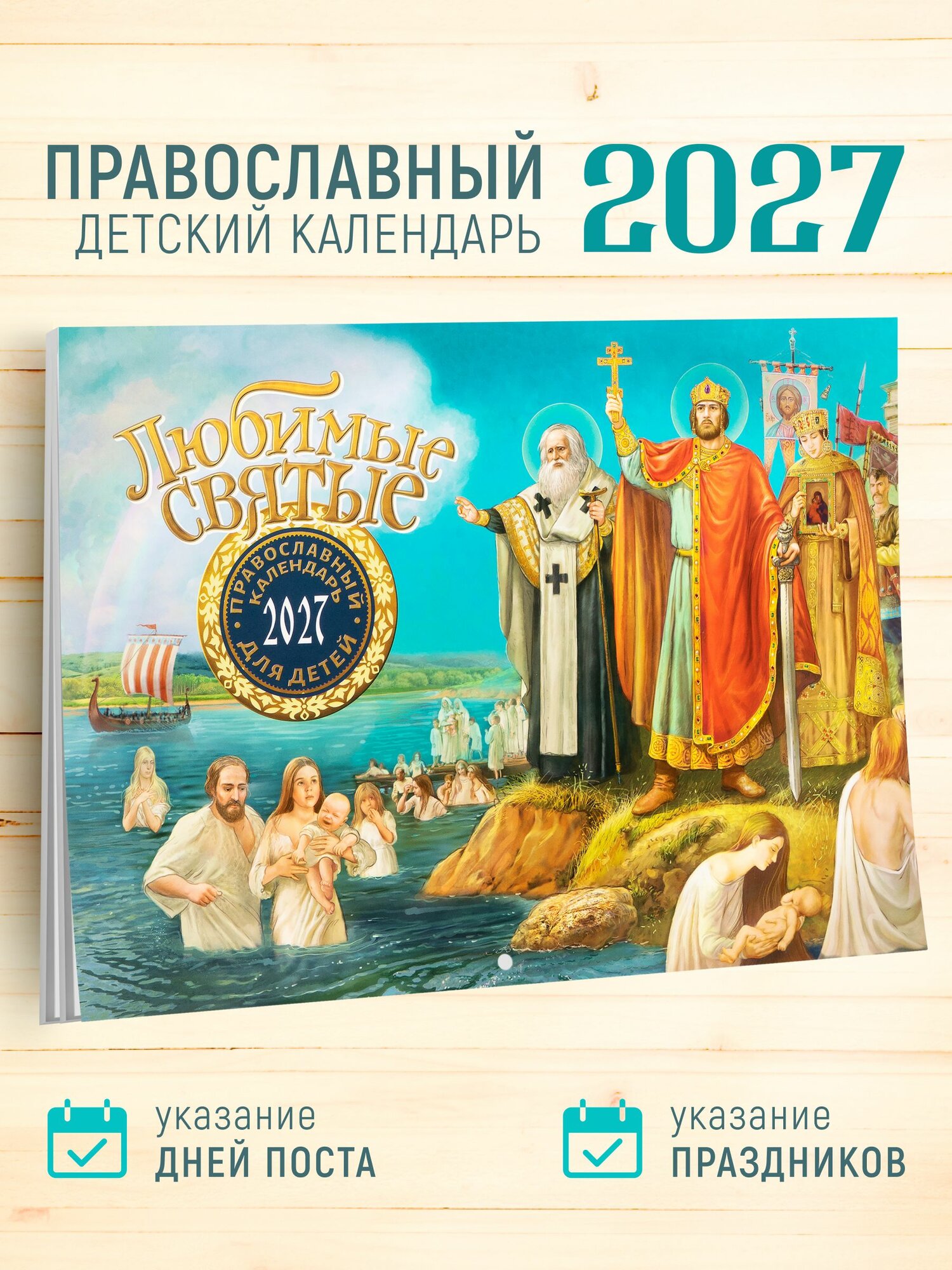 Православный перекидной календарь для детей и родителей на 2027 год "Любимые святые"
