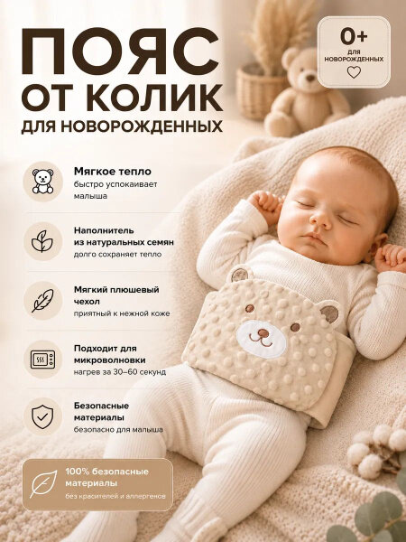 Грелка от колик для новорожденных, Артикул: 5616764350, Цвет: Бежевый