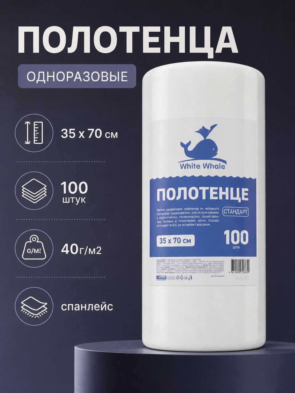 Полотенца одноразовые 35х70 см, спанлейс, 40 г/м, рулон 100 шт. White Whale