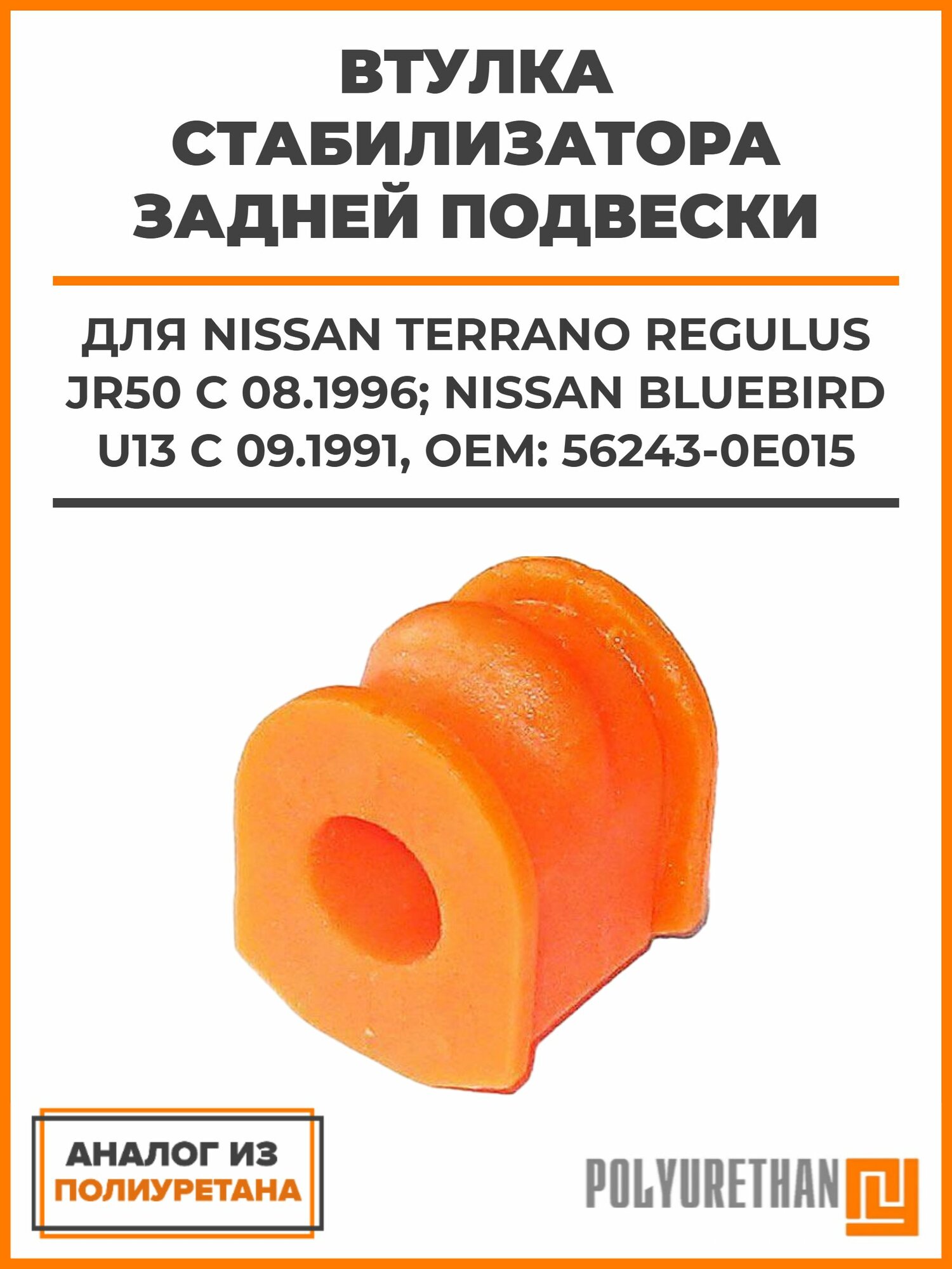 Втулка стабилизатора задней подвески NISSAN Terrano Regulus JR50 с 08.1996; NISSAN Bluebird U13 с 09.1991, OEM: 56243-0E015, аналог
