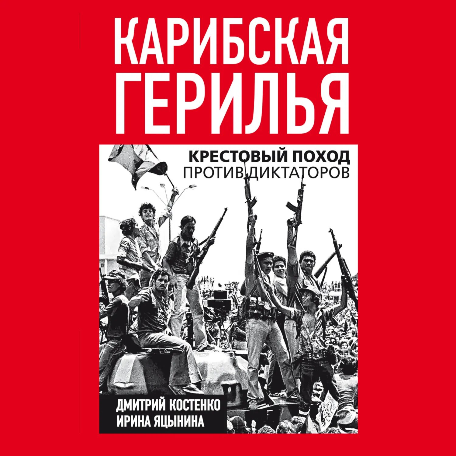 Карибская герилья. Крестовый поход против диктаторов [Аудиокнига]