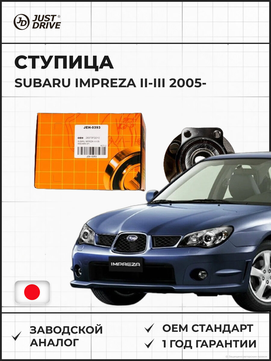 Ступица передняя JUST DRIVE JEH0393 SUBARU IMPREZA II-III 2005- AWD/WRX STI Субару Импреза II-III 05 AWD WRX STI