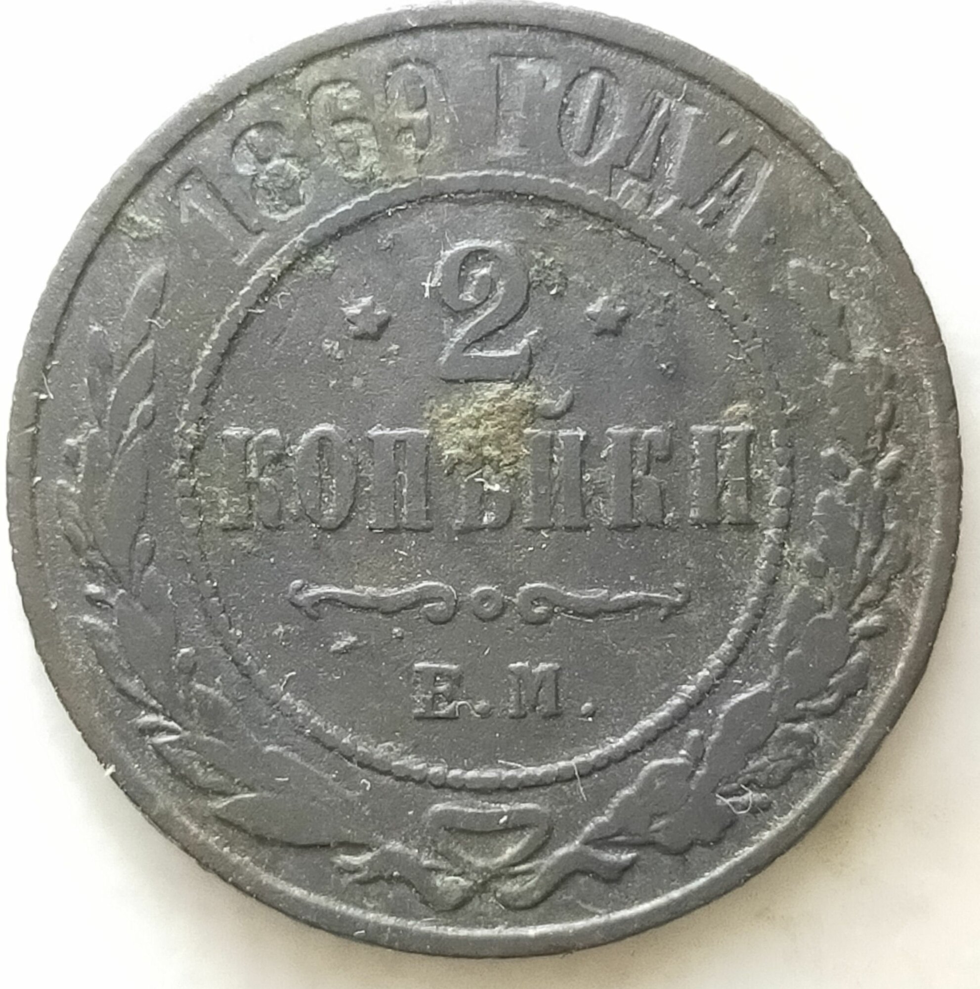 Царская монета 2 копейки 1869 года ЕМ Александр II (оригинал Россия)