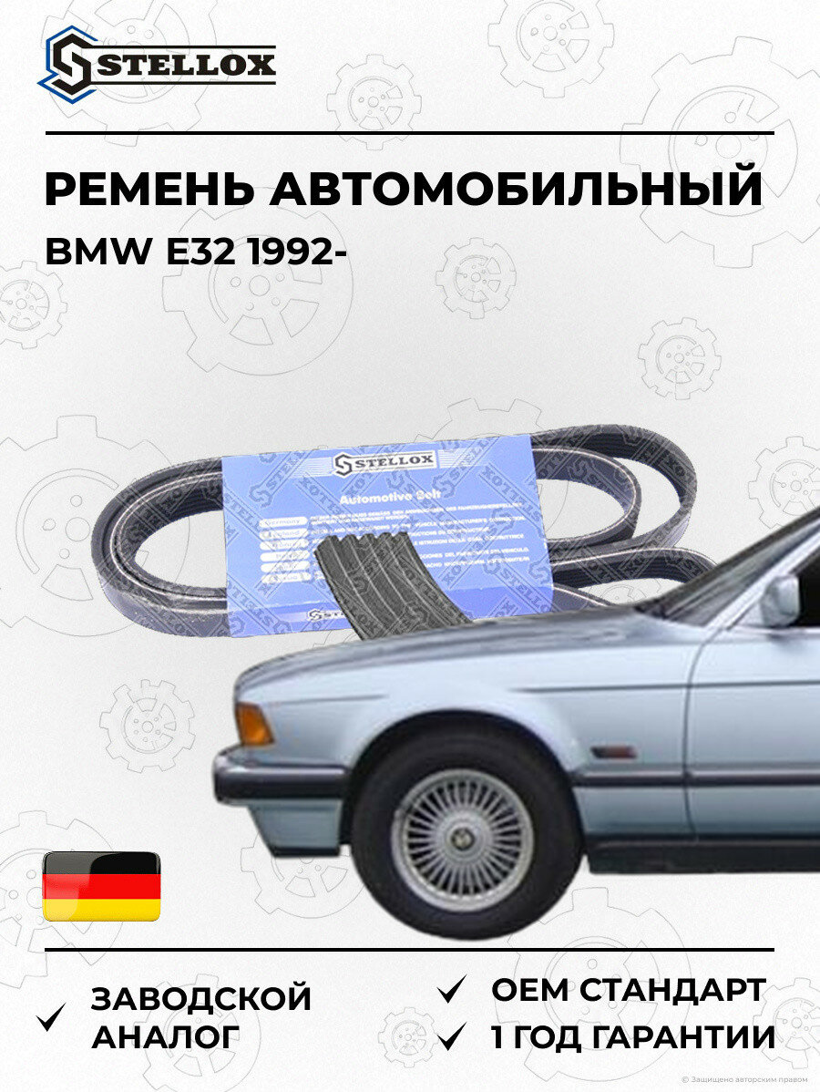 Ремень Stellox 0500975SX БМВ E32 BMW E32 1992