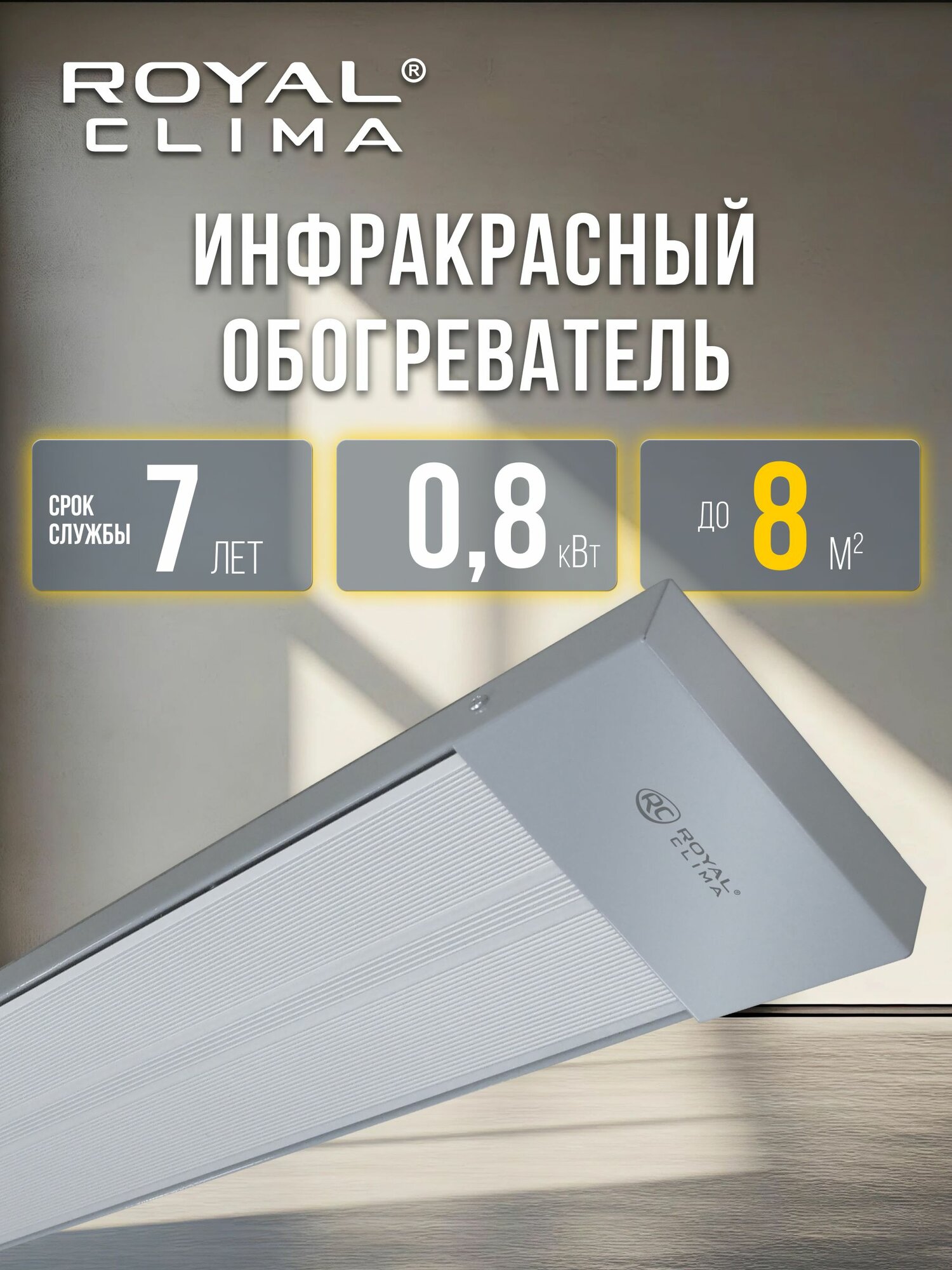 Инфракрасный обогреватель потолочный для дома ROYAL Clima RAGGIO, RIH-R800S/II, до 8 кв. м.