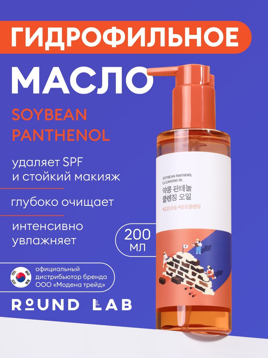 Round Lab Гидрофильное масло для умывания лица и снятия макияжа с черной соей и пантенолом Soybean Panthenol Cleansing, Корея, 200 мл / корейская косметика