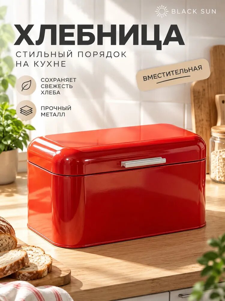 SARIWEN Хлебница металлическая красная, с откидной крышкой