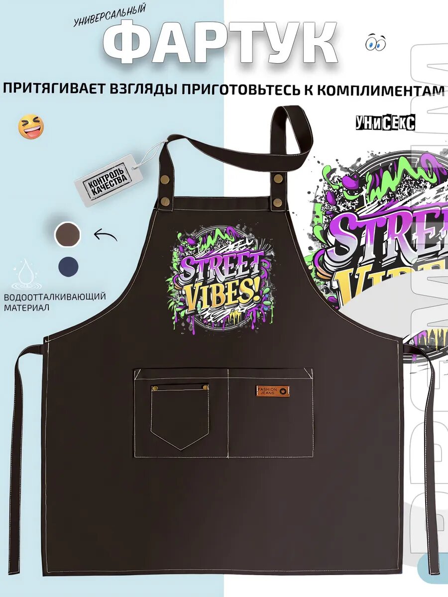 Фартук Стрит Вайбс Street Vibes Граффити Урбан Искусство кухонный с принтом универсальный