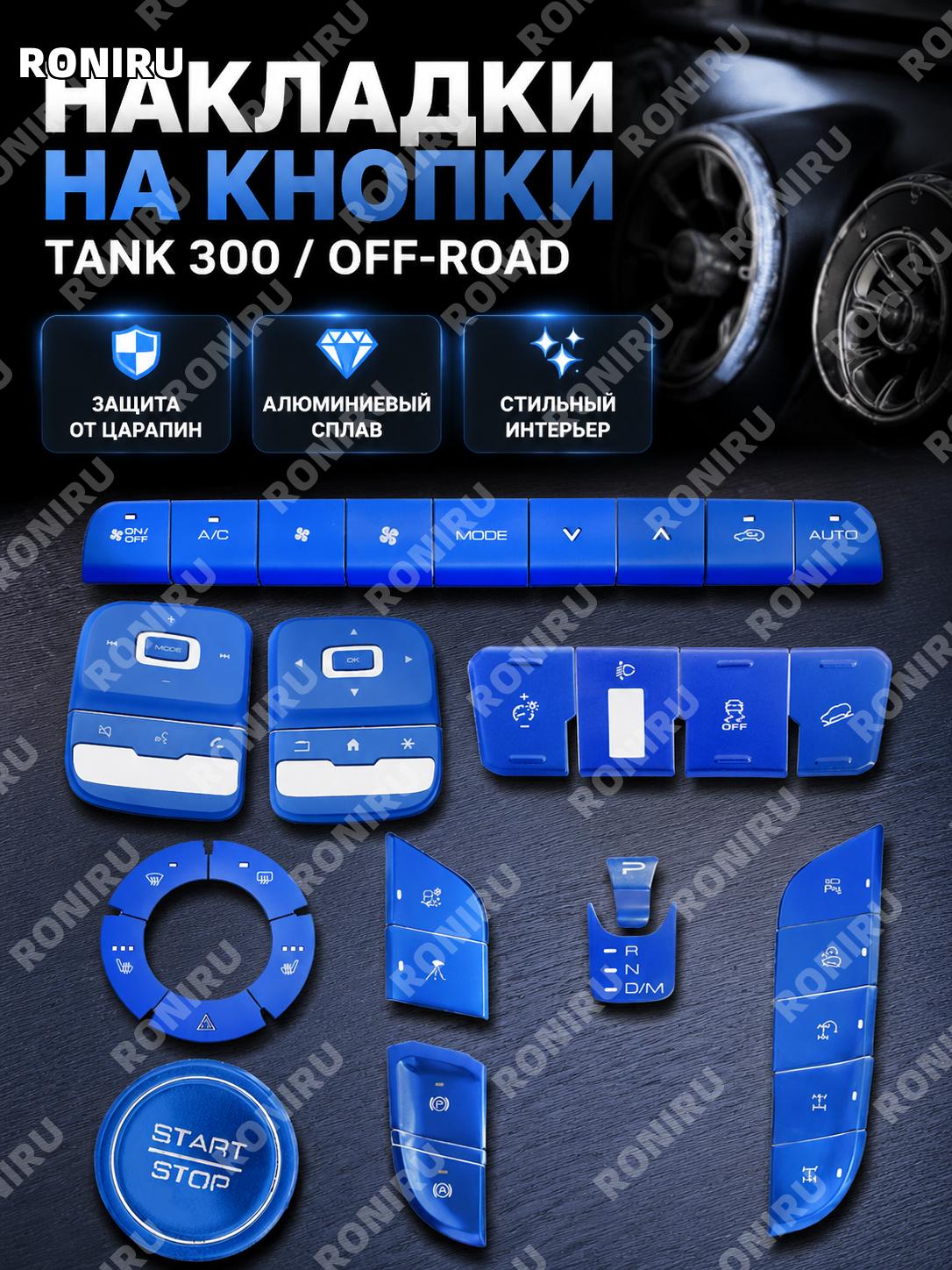 Накладки на кнопки для Tank 300, версия внедорожник, 38 шт, синие, алюминиевый сплав, декор салона