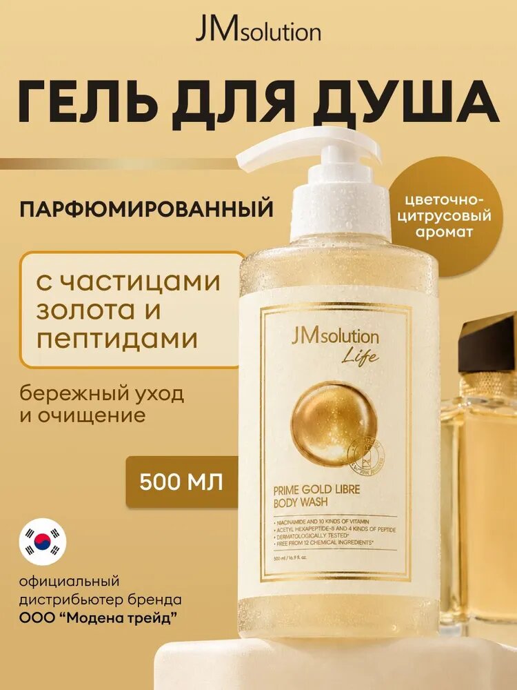 JMSOLUTION Гель для душа женский парфюмированный с золотом LIFE PRIME GOLD LIBRE BODY WASH, 500 мл
