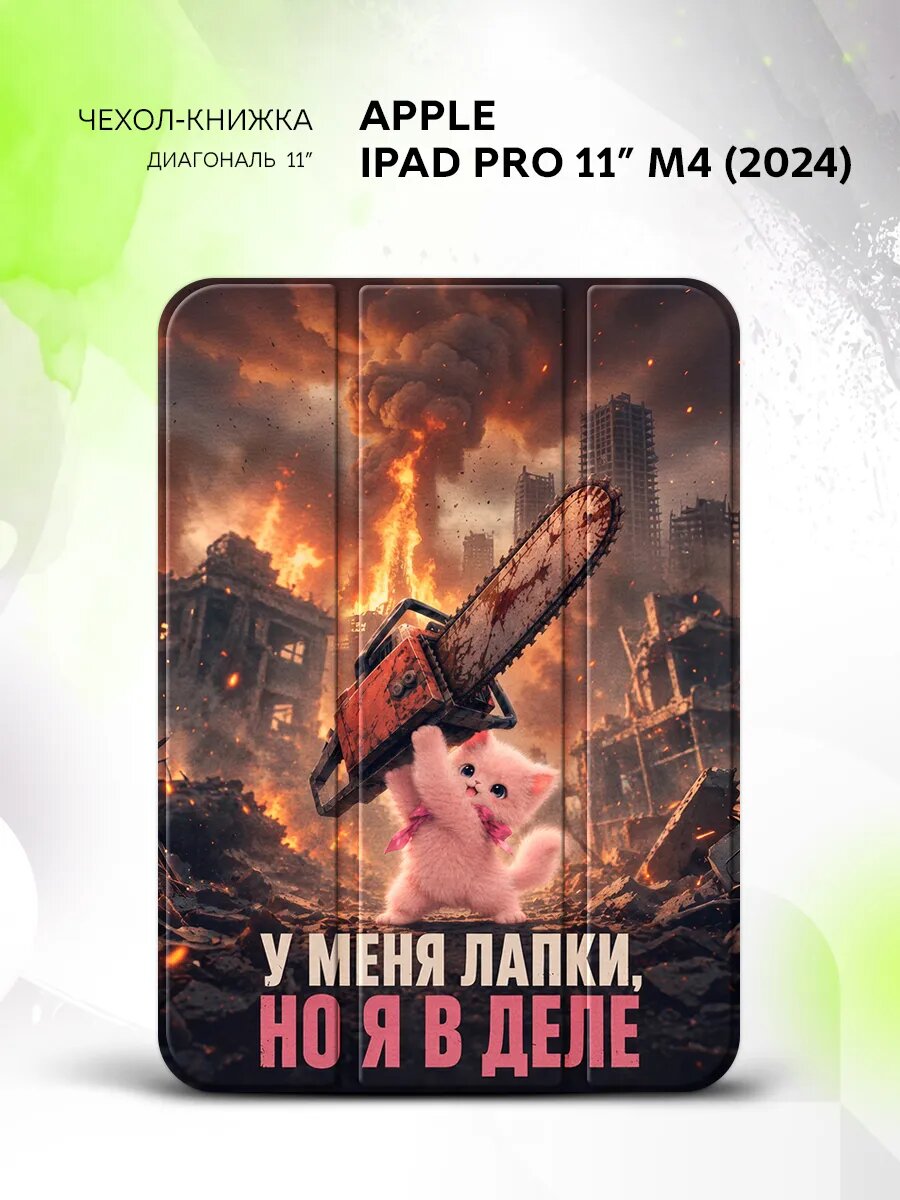Чехол на Apple iPad Pro 11” M4(2024), Эппл АйПад Про 11" М4(2024), с принтом