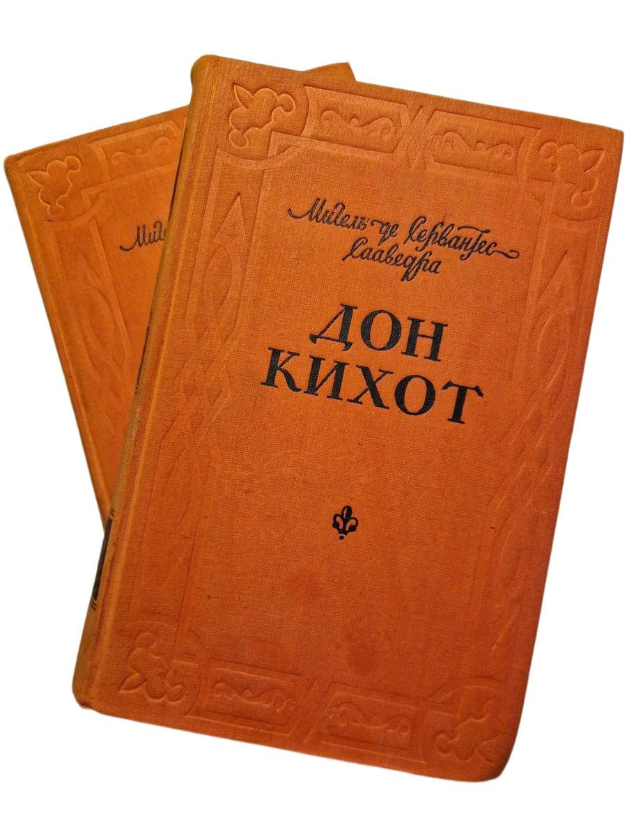 Хитроумный идальго Дон Кихот Ламанчский в двух томах (комплект из двух книг) 1955 год