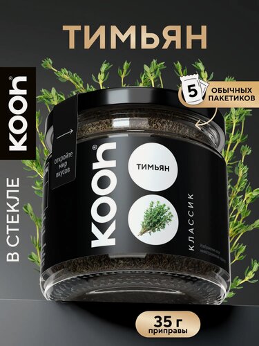 Изображение товара Тимьян (чабрец) сушеный молотый приправа Kooh для мяса, для салата, для курицы, для рыбы, в стеклянной баночке 200 мл