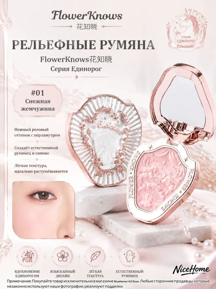 FLOWER KNOWS Румяна Unicorn Series