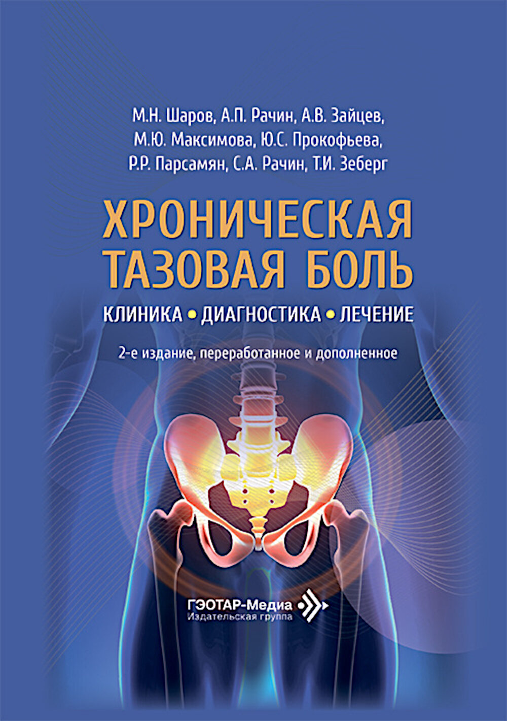 Хроническая тазовая боль: клиника, диагностика, лечение. 2-е изд, перераб. и доп. (пер.). Рачин А. П, Максимова М. Ю, Зайцев А. В, Шаров М. Н.