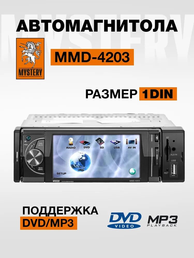 Мультимедийный центр MYSTERY MMD-4203 1DIN, USB, DVD, экран 4 дюйма