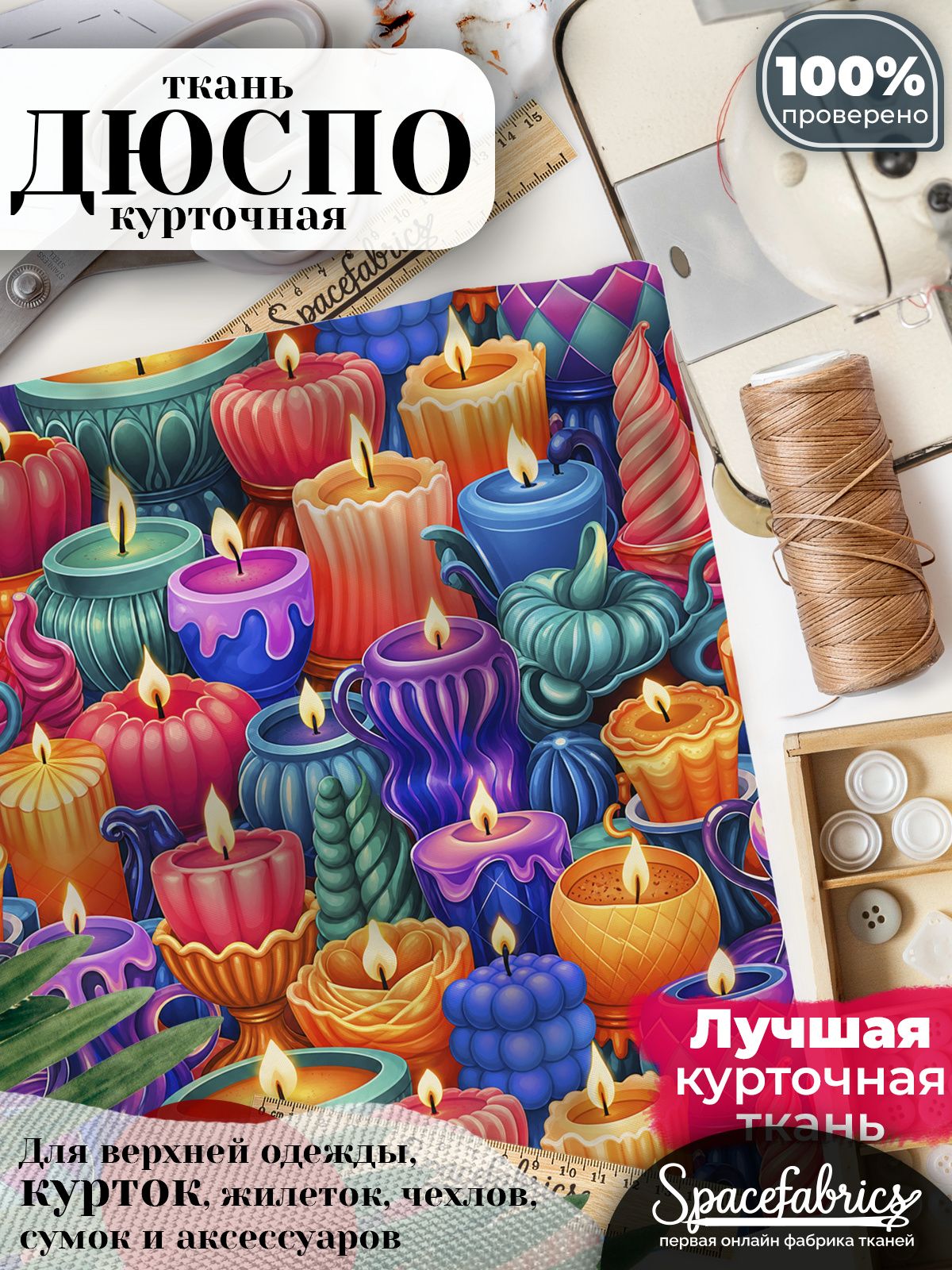 Дюспо 240T WR PU Milky, ткань плащевая курточная для шитья и рукоделия, водоотталкивающая, 85 г/м2, с принтом Декоративные свечи (1х1,47 м)