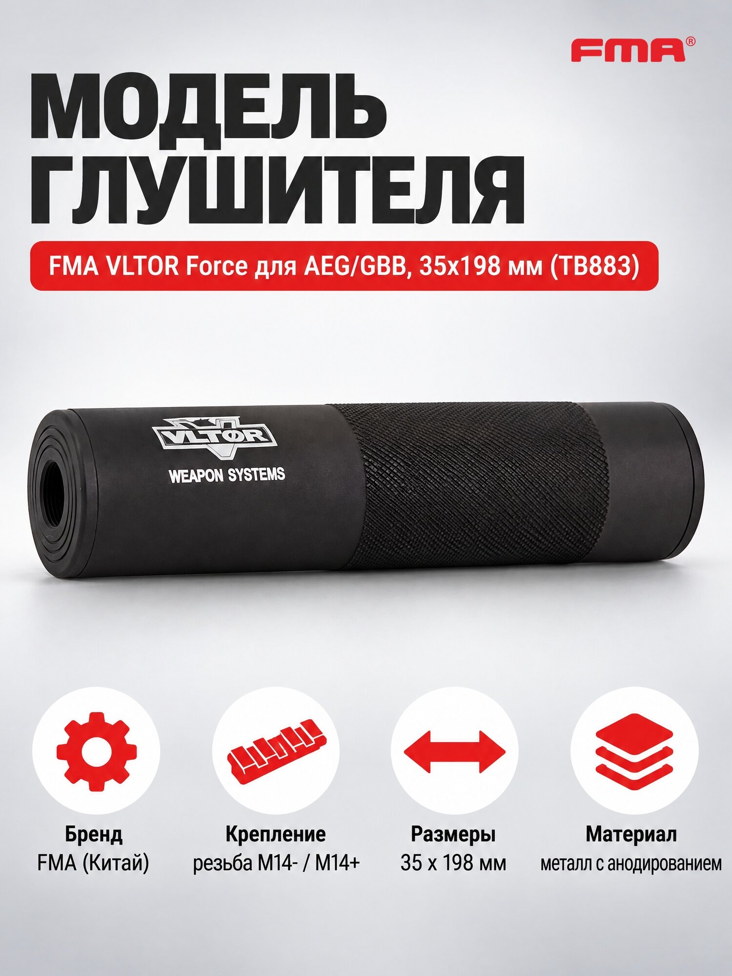 Модель глушителя FMA VLTOR Force для AEG/GBB, 35x198 мм, Black