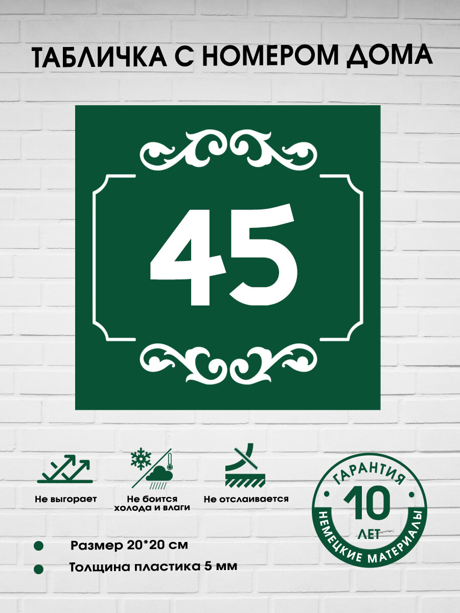 Табличка с номером дома 45, зеленая