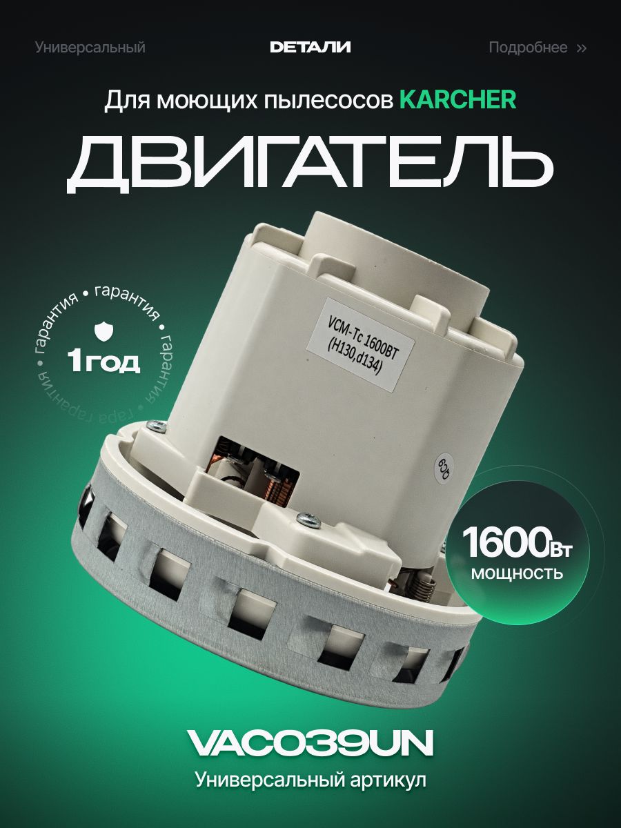 Двигатель (мотор) моющего пылесоса 1600 Вт для Karcher, Thomas, Zelmer