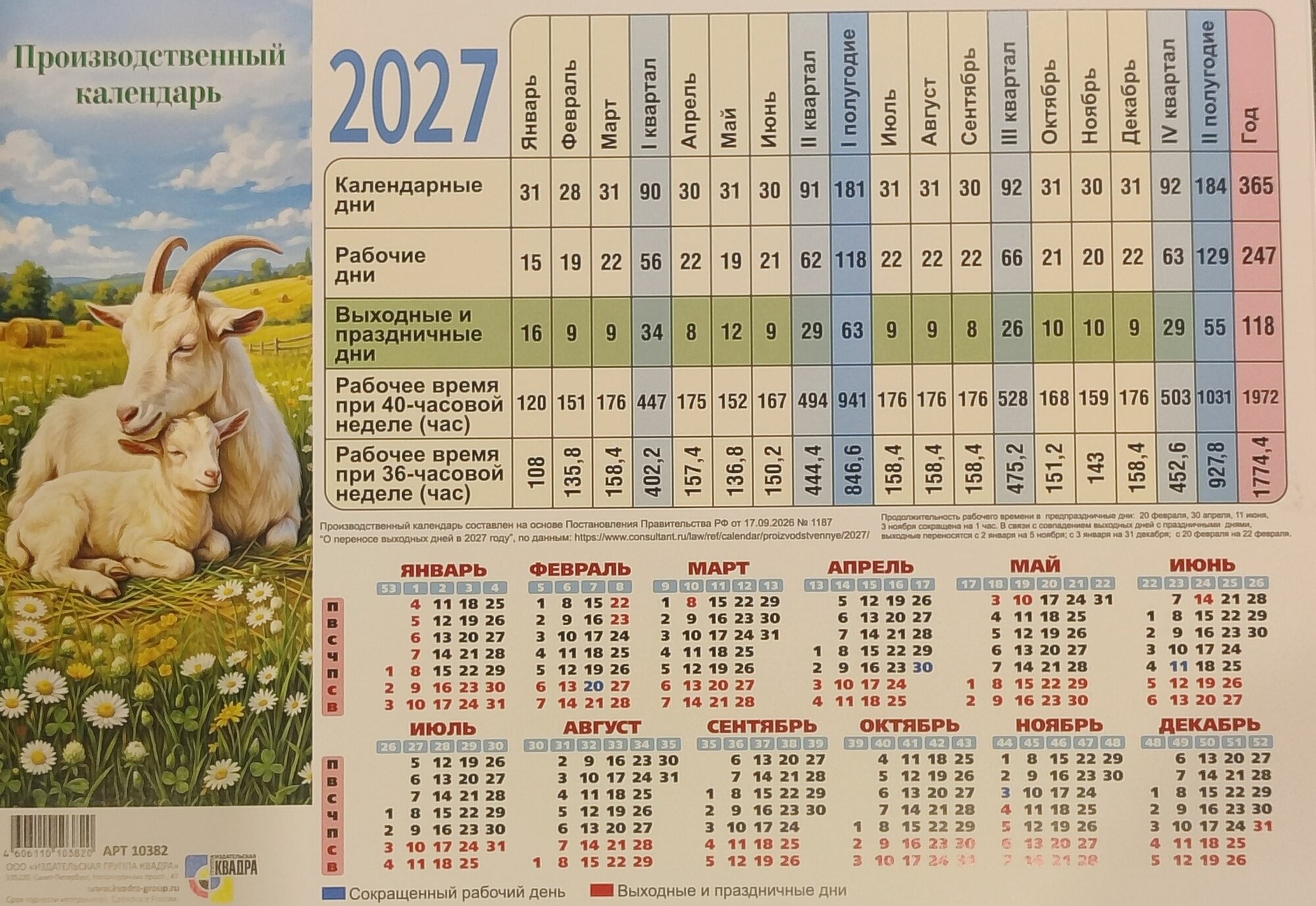 Производственный табель-календарь на 2027 год (картон) Символ года (29 на 20 см)