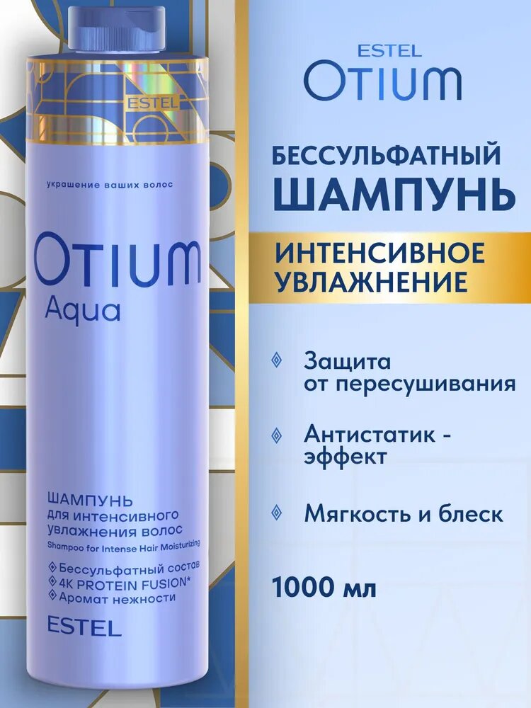 ESTEL PROFESSIONAL Бессульфатный шампунь для волос OTIUM AQUA интенсивное увлажнение 1000 мл