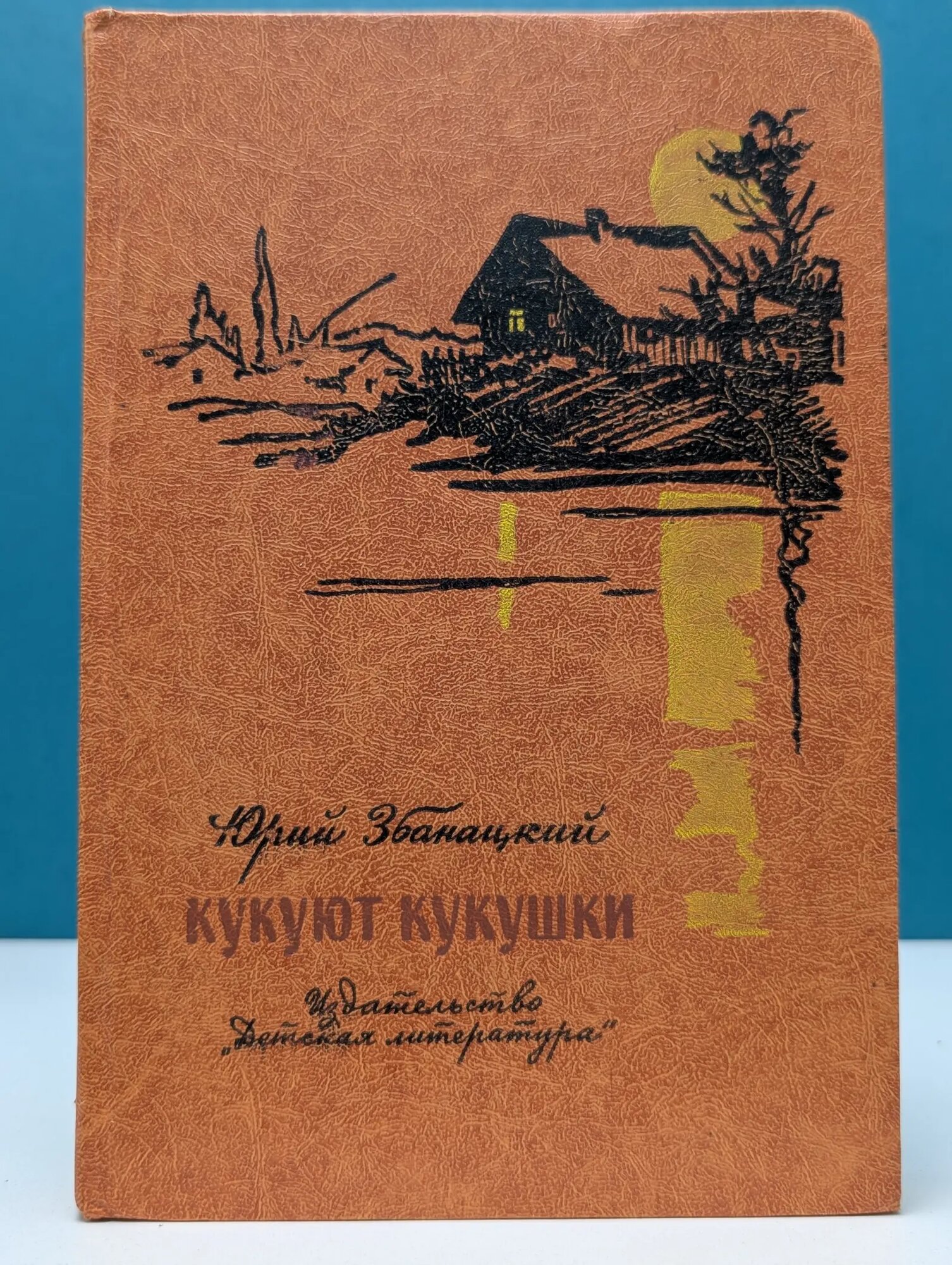 Кукуют кукушки Збанацкий Юрий Олиферович 1981