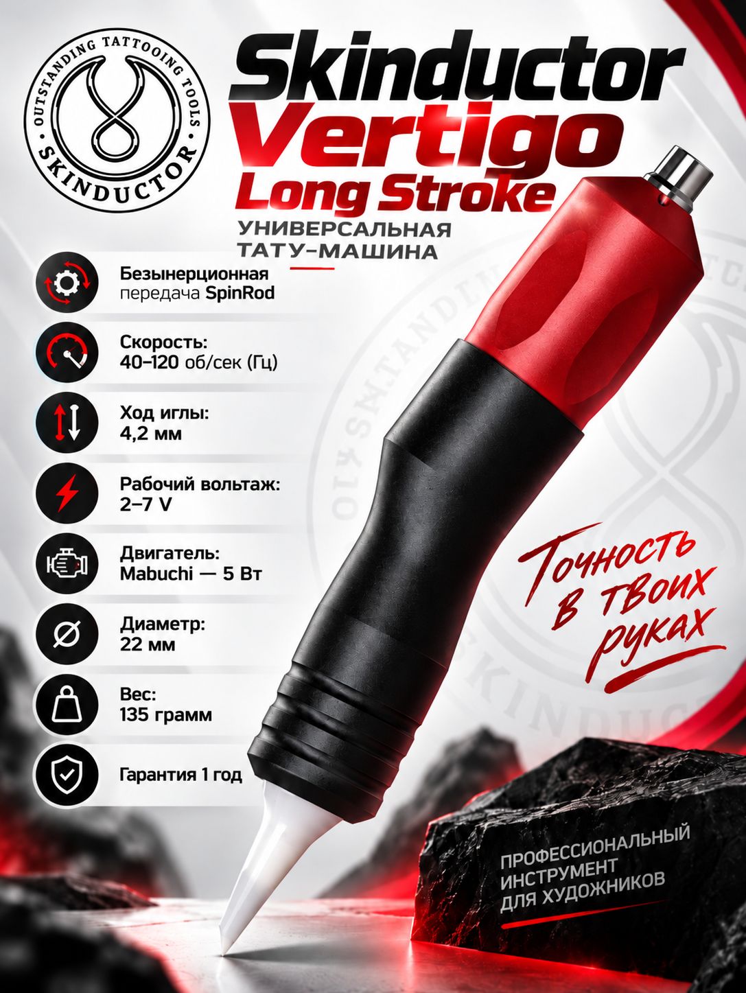Тату машинка Skinductor Vertigo Long Stroke, аппарат для перманентного макияжа татуажа, ход 4,2 мм