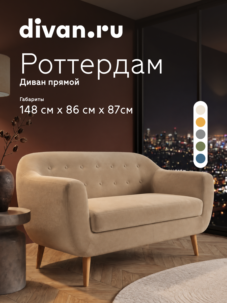 Диван прямой Divan.ru Роттердам Велюр Бежевый, 148х86х87 см, искусственный велюр