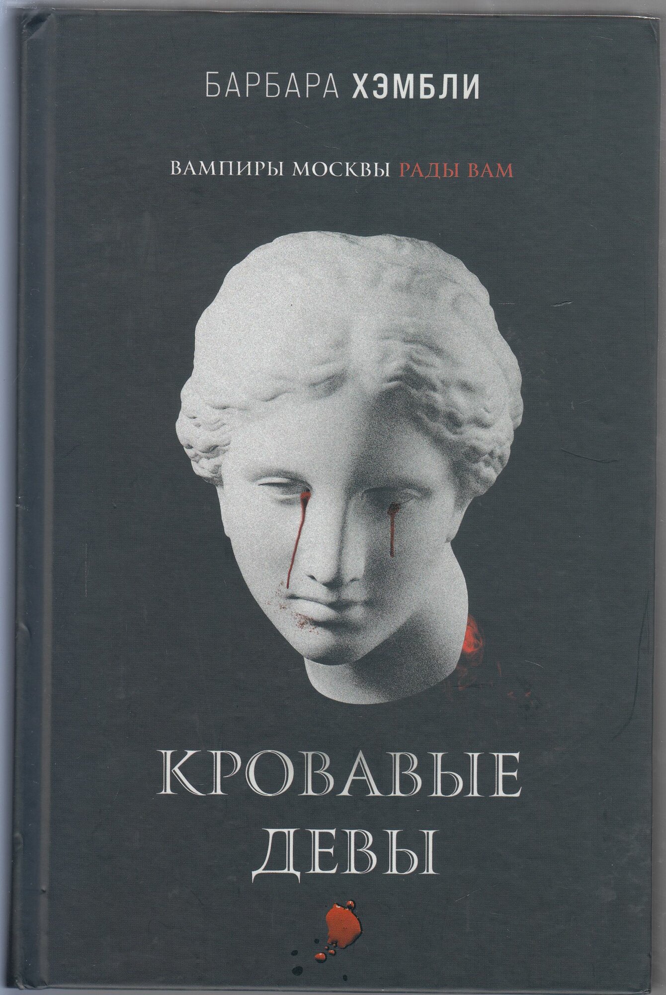Барбара Хэмбли. Кровавые девы