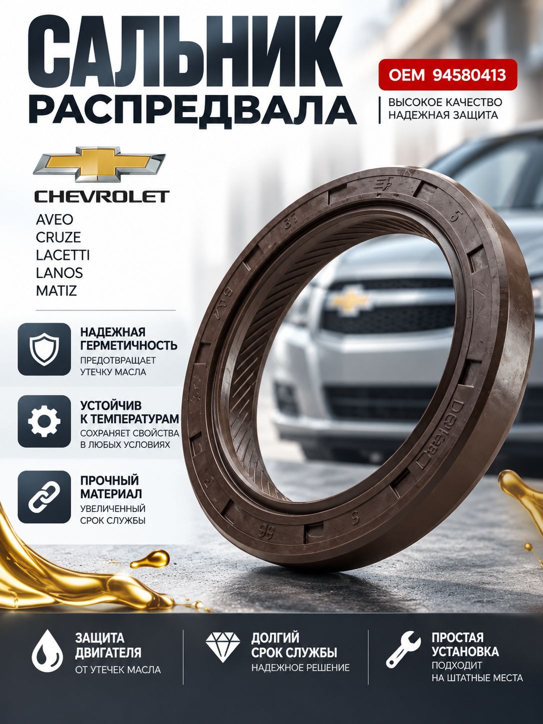 Сальник распредвала 94580413 Лачетти, Авео, Нексия 16 кл — фото 1