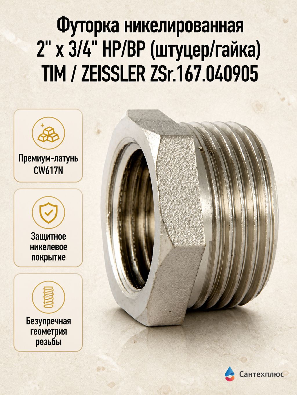 Футорка никелированная 2" х 3/4" НР/ВР (штуцер/гайка) TIM / ZEISSLER ZSr.167.040905