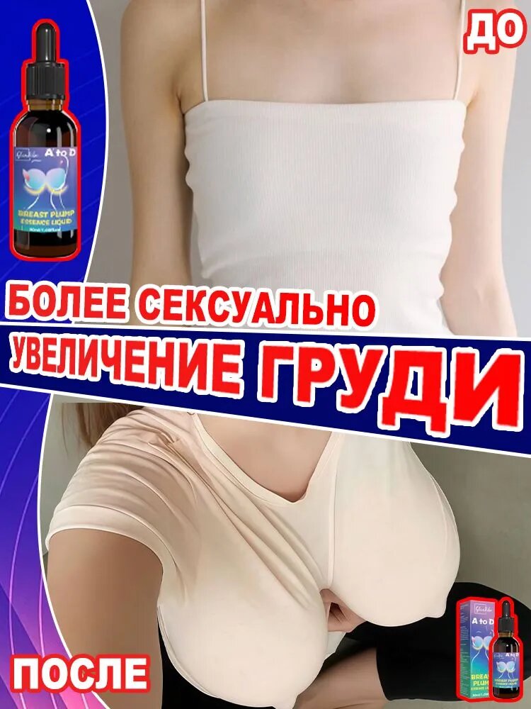 Это масло для увеличения груди способствует регенерации тканей груди, естественным образом увеличивая и укрепляя грудь, подтягивая и придавая форму ягодицам, стимулируя рост тканей и питая кожу. 30 мл