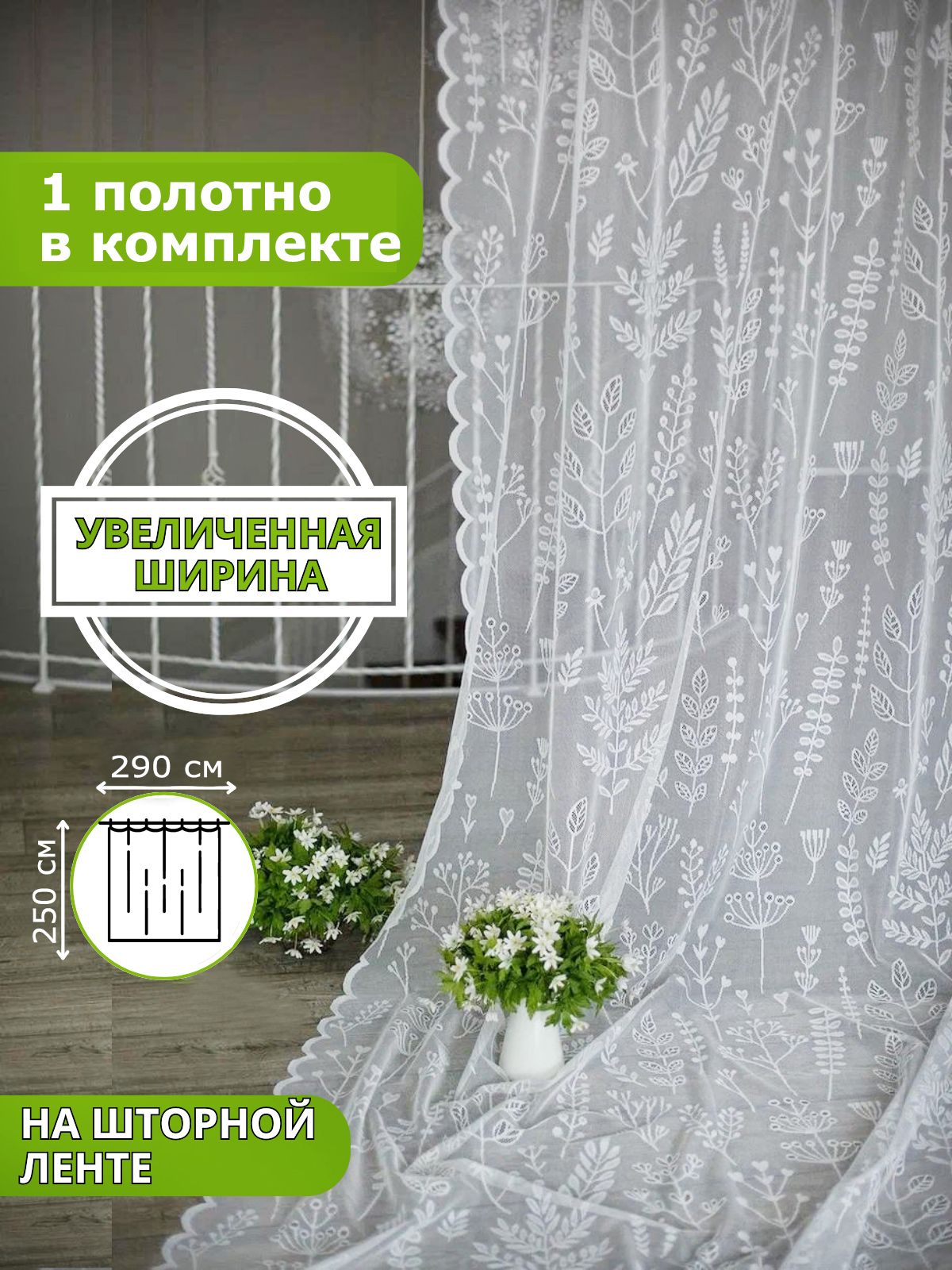 Alwina Тюль на ленте 290x250 см 1 шт растения белый