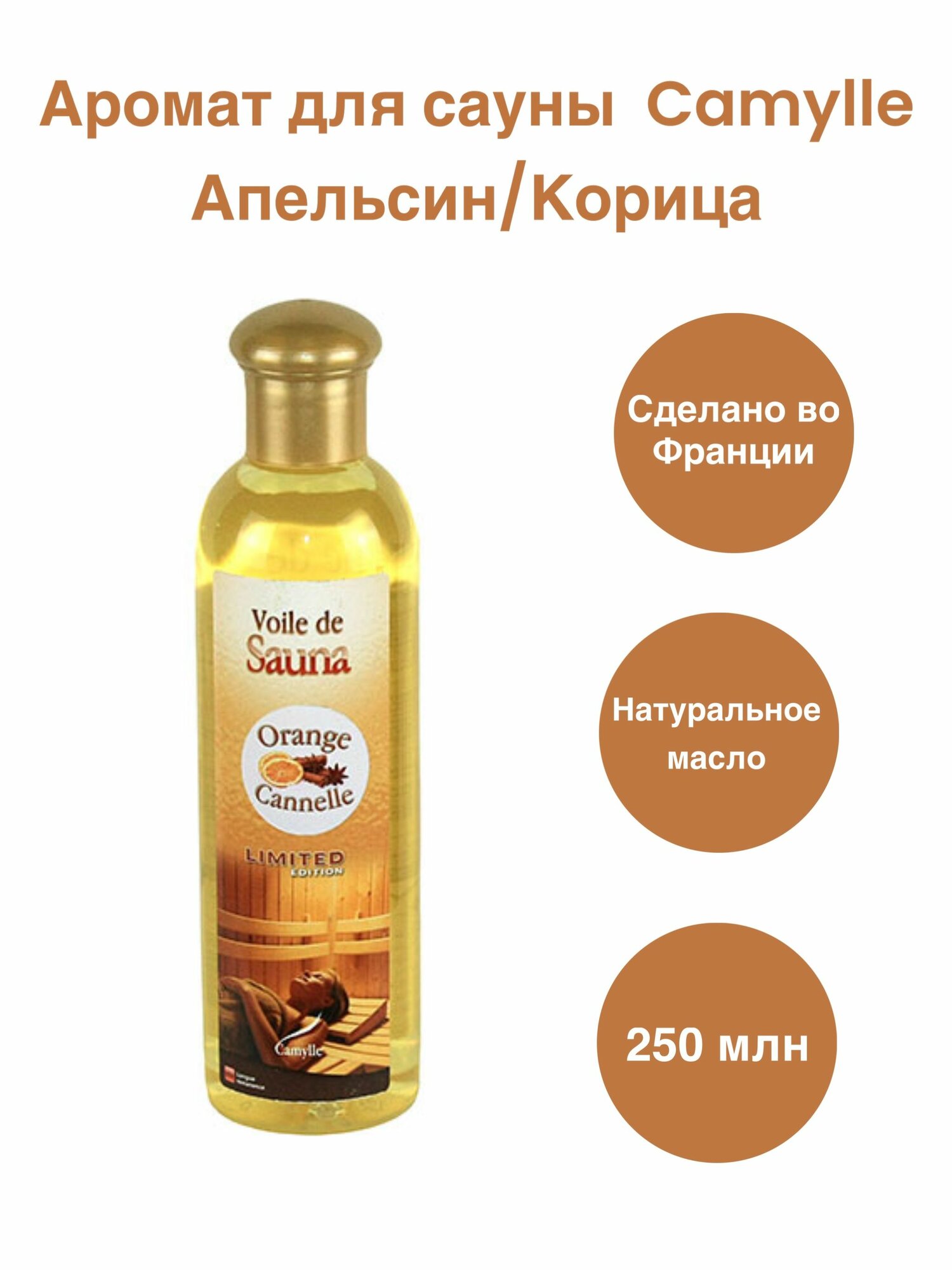 Аромат для сауны Camylle Апельсин/Корица